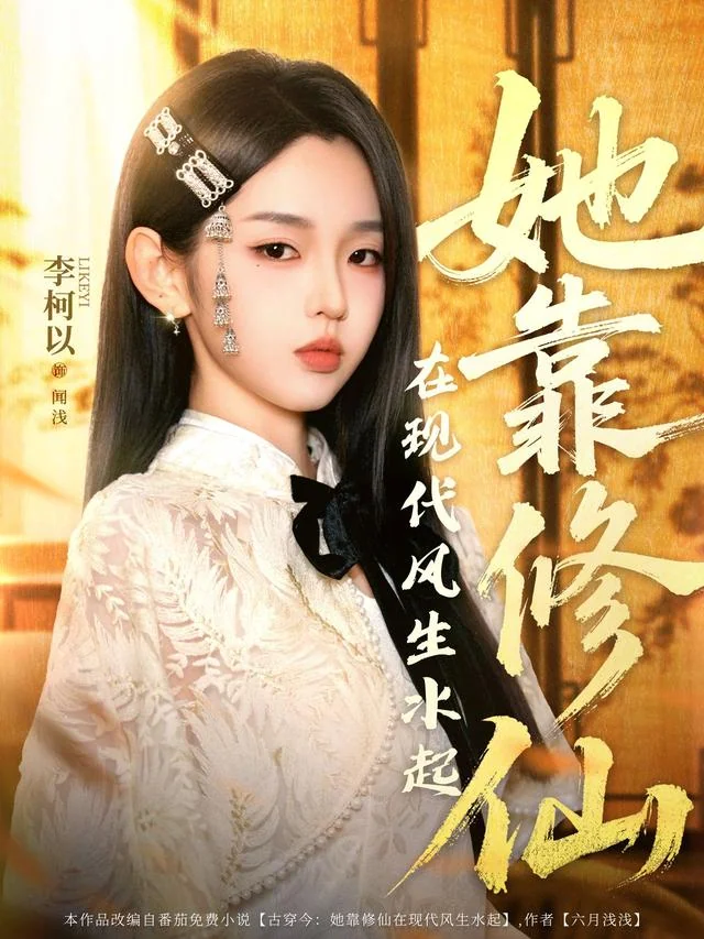 《她靠修仙在现代风生水起》作品封面