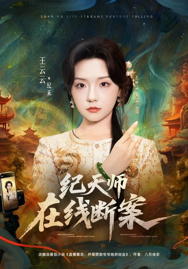 《纪天师在线断案》作品封面