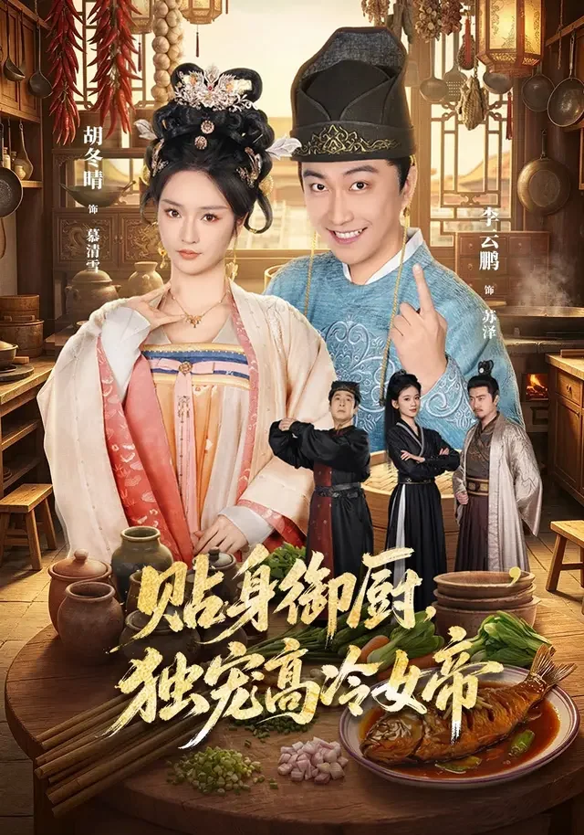 《贴身御厨，独宠高冷女帝》作品封面