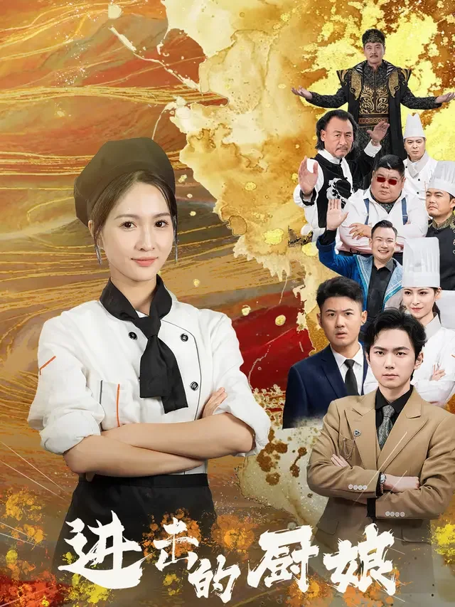 《进击的厨娘》作品封面