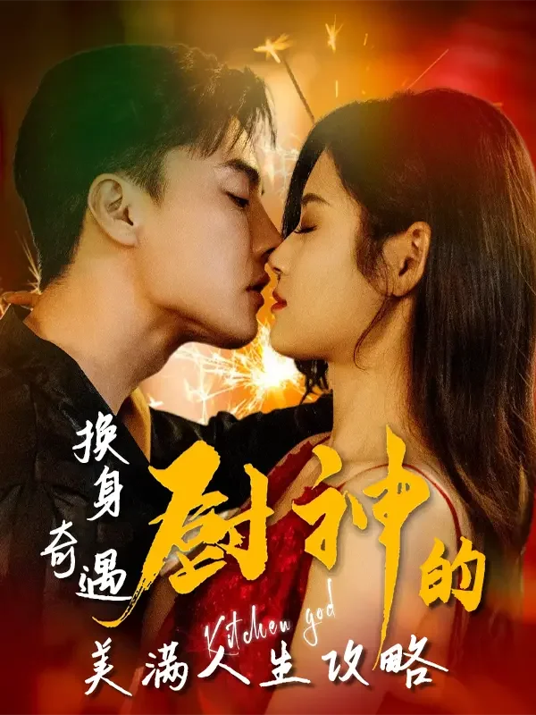 《换身奇遇：厨神的美满人生攻略》作品封面