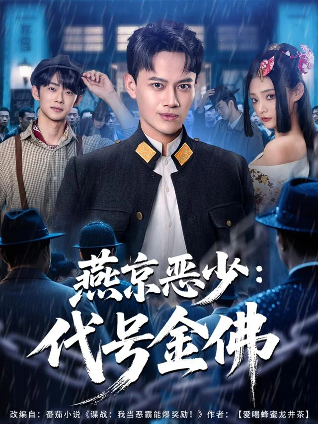 《燕京恶少：代号金佛》作品封面